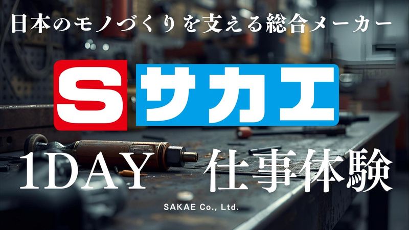 株式会社サカエ