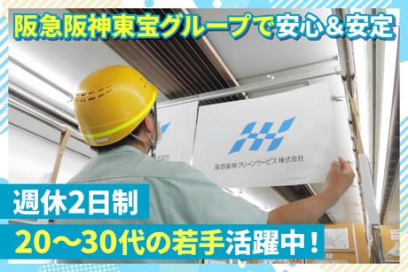 阪急阪神クリーンサービス株式会社の求人・転職情報