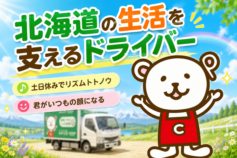 生活協同組合コープさっぽろの求人・転職情報