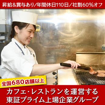 日本レストランシステム株式会社の求人・転職情報