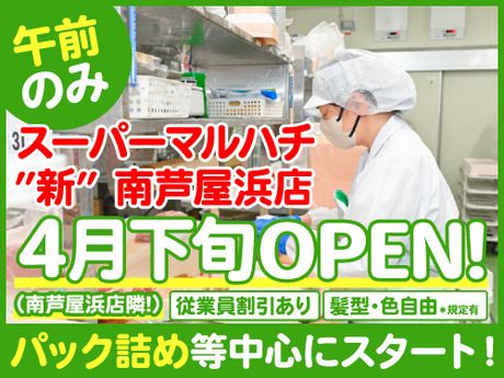 スーパーマルハチ　新南芦屋浜店のアルバイト・バイト求人情報-03