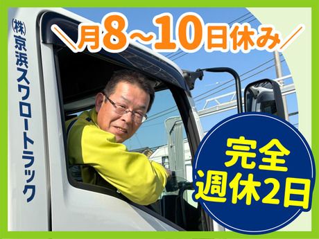 株式会社京浜スワロートラックの求人・転職情報