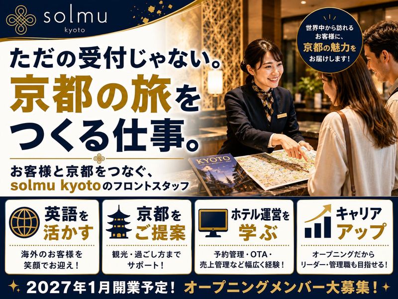 株式会社ソルムホテルズ-0005の求人・転職情報