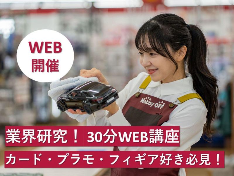 【カード・プラモ好き必見!30分WEB講座】ホビーオフの紹介