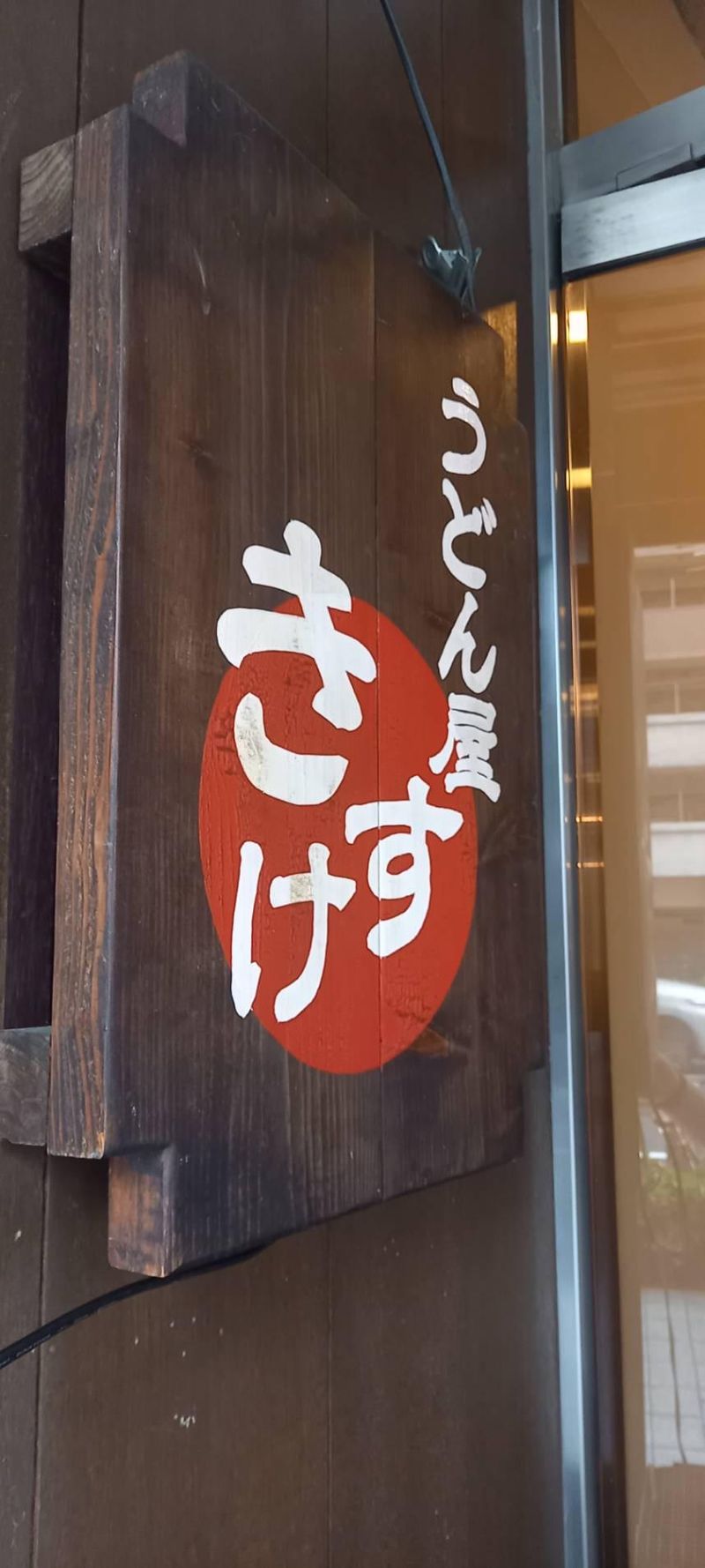 うどん屋　きすけのアルバイト・バイト求人情報-02