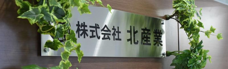 株式会社北産業の求人・転職情報
