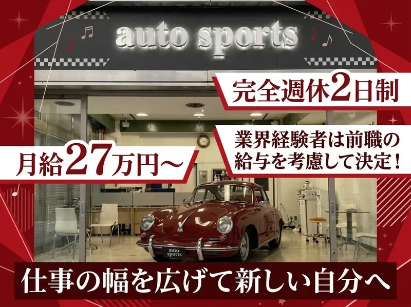 有限会社オートスポーツの求人・転職情報