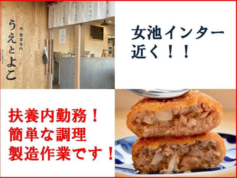 肉・惣菜専門 うえとよこ(株式会社B Works)の派遣求人情報