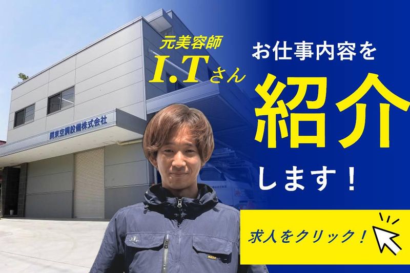 関東空調設備株式会社の求人・転職情報