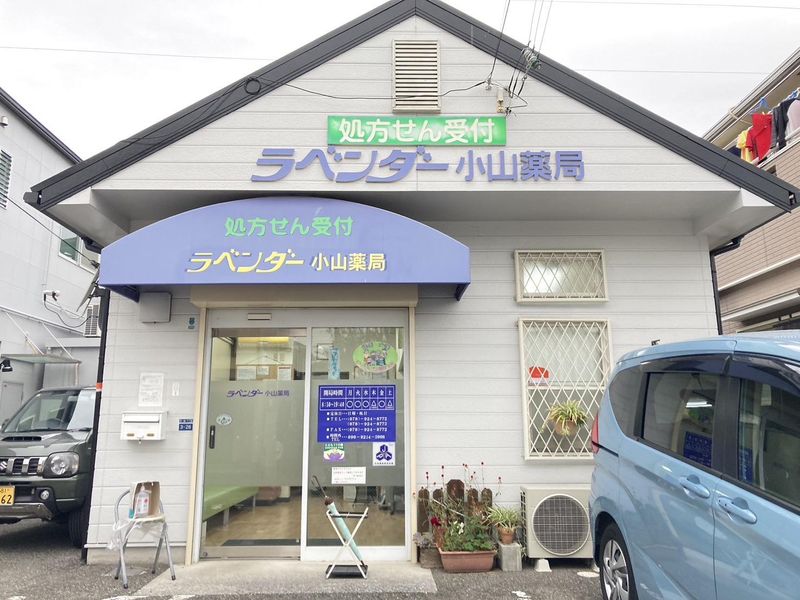 ラベンダー小山薬局のアルバイト・バイト求人情報-04