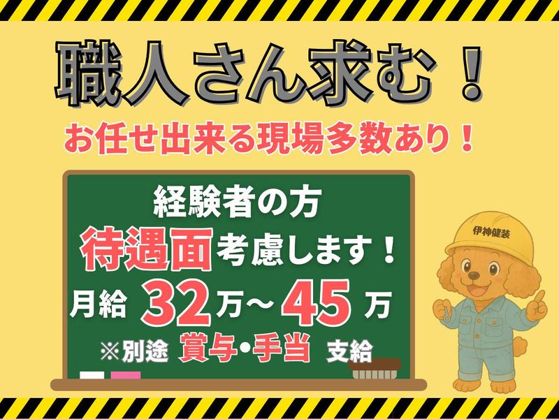 株式会社伊神健装の求人・転職情報