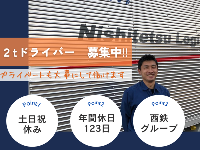 西鉄物流株式会社-0001の求人・転職情報