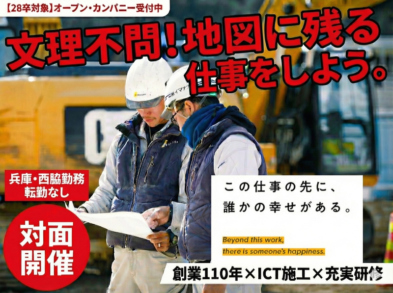 【対面】文理不問・社会インフラ整備・会社説明会(4時間)
