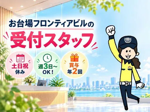 お台場フロンティアビル/シンテイ警備株式会社　新橋支社のアルバイト・バイト求人情報