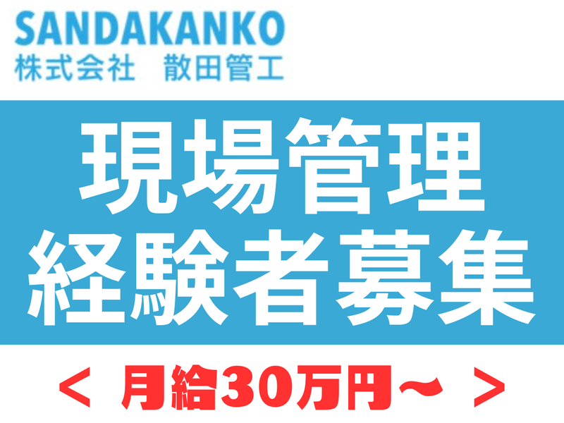 株式会社　散田管工の求人・転職情報
