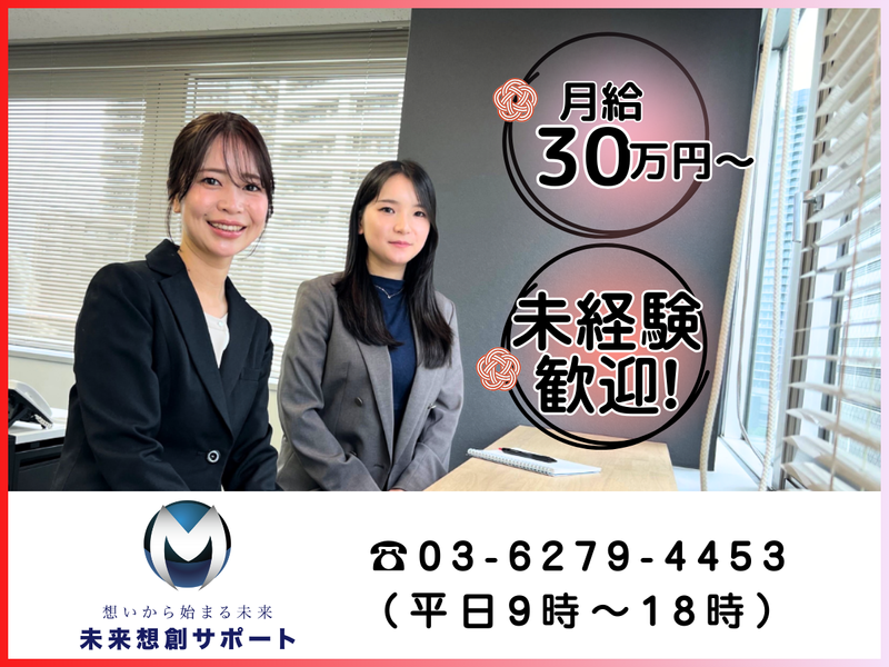 株式会社未来想創サポートの求人・転職情報
