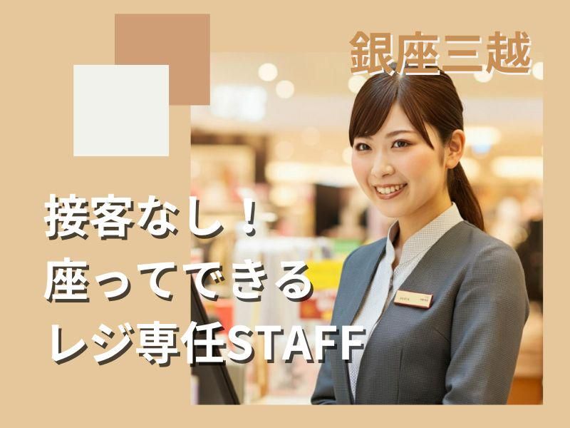 銀座三越_37255(t-01)のアルバイト・バイト求人情報-11