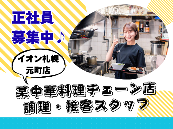 株式会社王将フードサービス　イオン札幌元町店の求人・転職情報