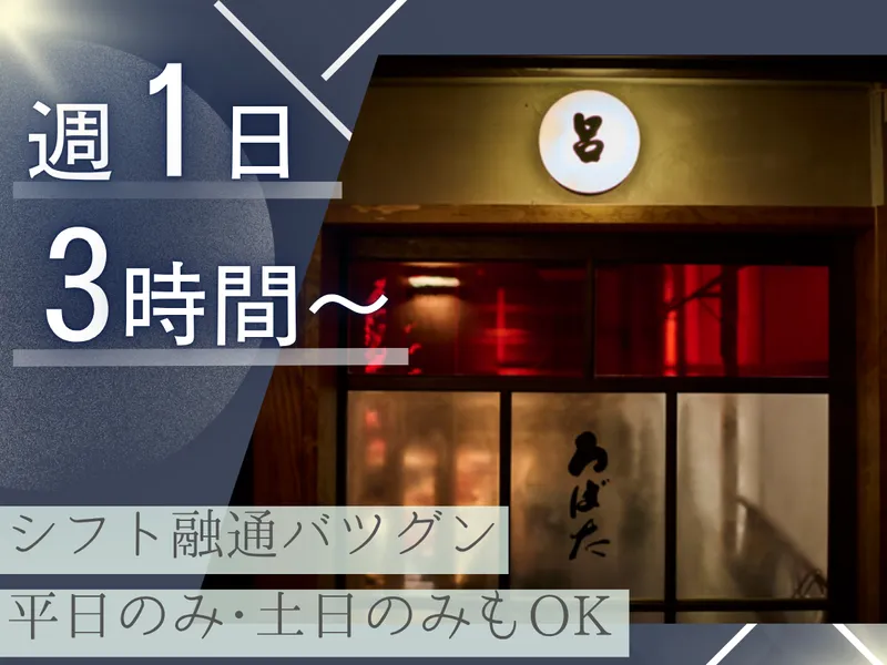伊勢海老 初代ろばた(呂者堂)銀座店のアルバイト・バイト求人情報