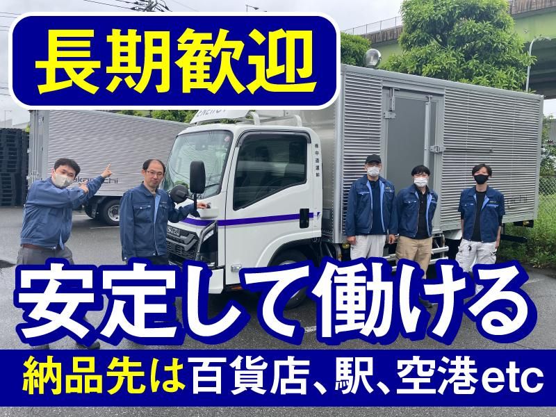 株式会社中道運輸-0001の求人・転職情報