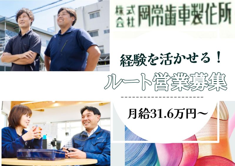 株式会社岡常歯車製作所の求人・転職情報