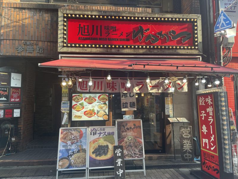 旭川味噌ラーメンばんから池袋西口店のアルバイト・バイト求人情報-03