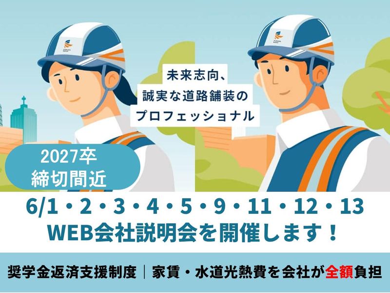 福田道路株式会社
