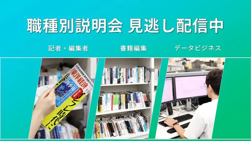 【見逃し配信中】記者・書籍編集・データ職種別説明会WEB動画