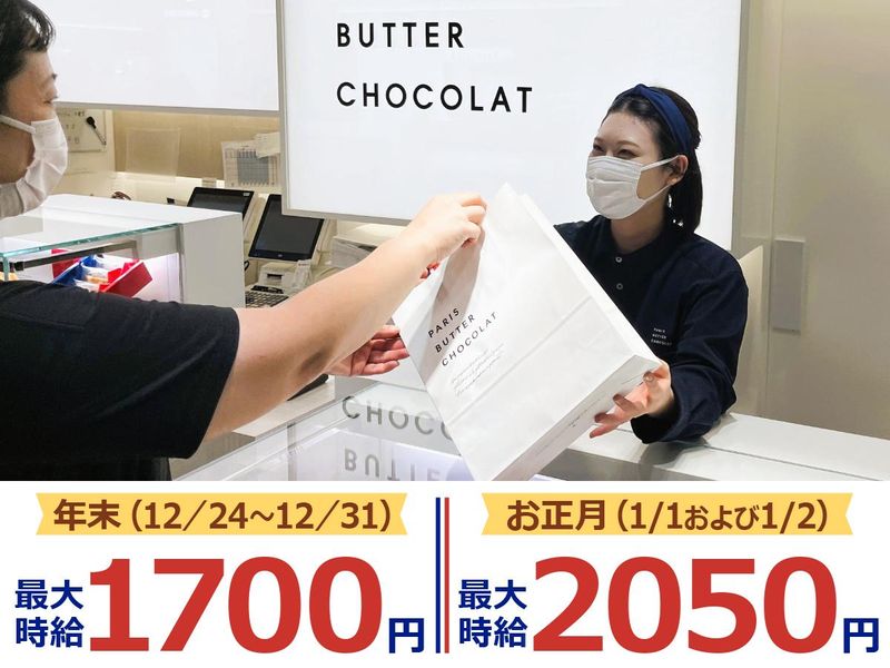 パリバターショコラ 東京駅店の派遣求人情報