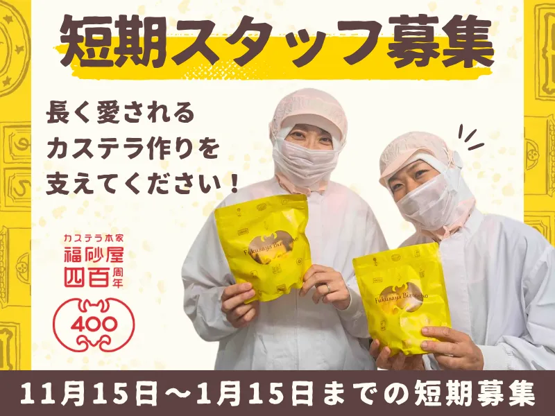 株式会社福砂屋 東京工場のアルバイト・バイト求人情報