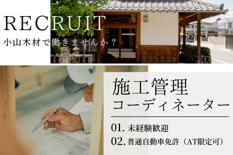 小山木材株式会社の求人・転職情報
