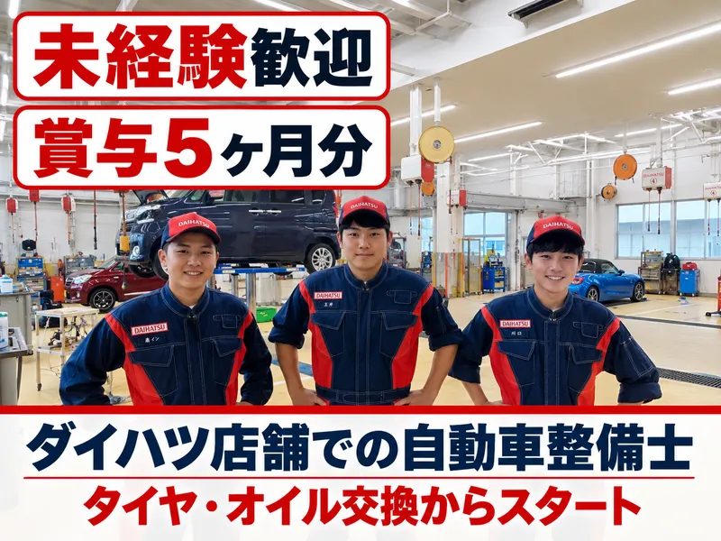 北北海道ダイハツ販売株式会社 帯広店の求人・転職情報