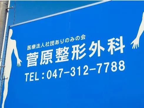 医療法人社団ありのみの会　菅原整形外科のアルバイト・バイト求人情報