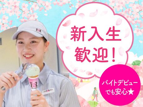 サーティワンアイスクリーム　イオンモール広島府中3階店のアルバイト・バイト求人情報-02