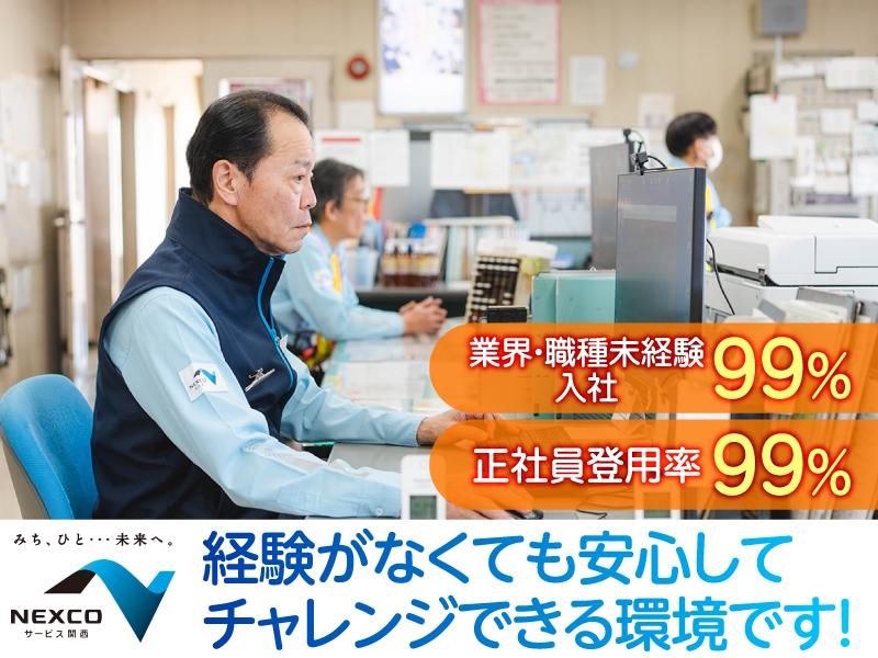 西日本高速道路サービス関西株式会社の求人・転職情報