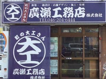 廣瀬工務店株式会社(座間市の現場)のアルバイト・バイト求人情報-01