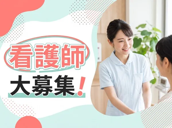 姫路愛和病院の求人・転職情報
