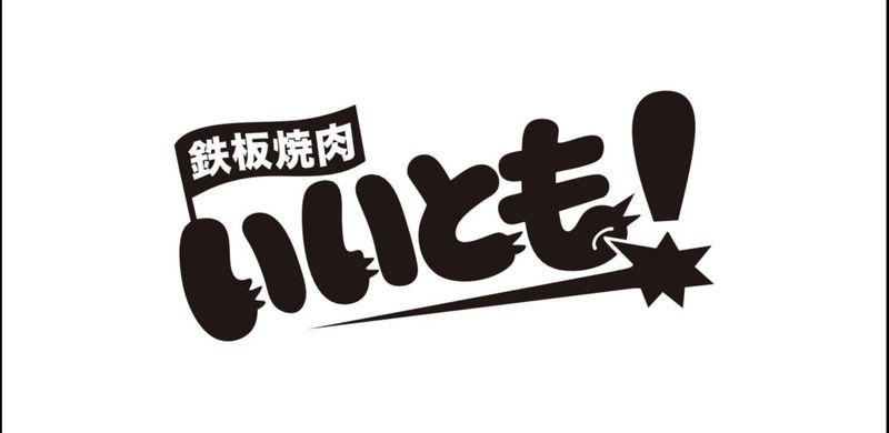 鉄板焼肉いいとものアルバイト・バイト求人情報-01