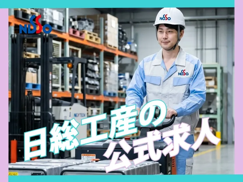 日総工産株式会社