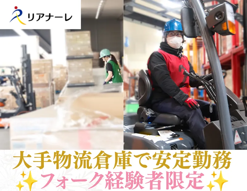 株式会社リアナーレ　卸町プレリニューアル倉庫のアルバイト・バイト求人情報