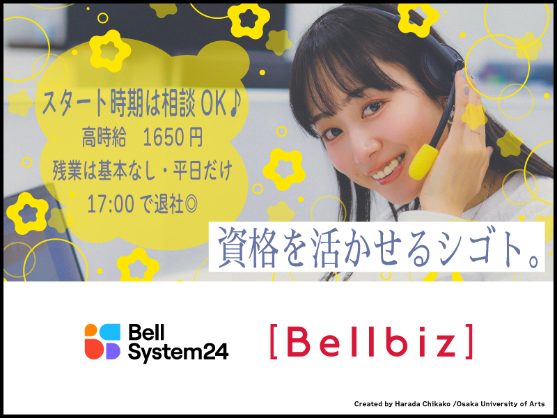 株式会社ベルシステム24:東京都 江東区のアルバイト・バイト求人情報-45