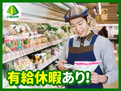 【イオングループ】いなげや　厚木三田店[152]の求人情報