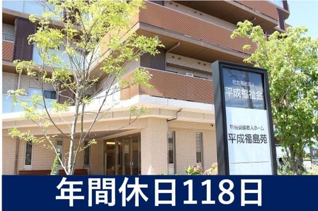 社会福祉法人　平成福祉会の求人・転職情報