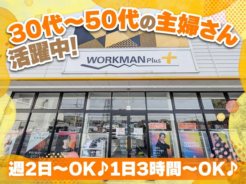 ワークマンプラス龍野インター店のアルバイト・バイト求人情報