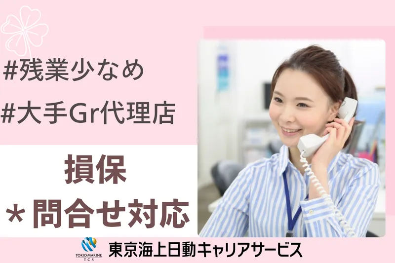 株式会社東京海上日動キャリアサービスのアルバイト・バイト求人情報