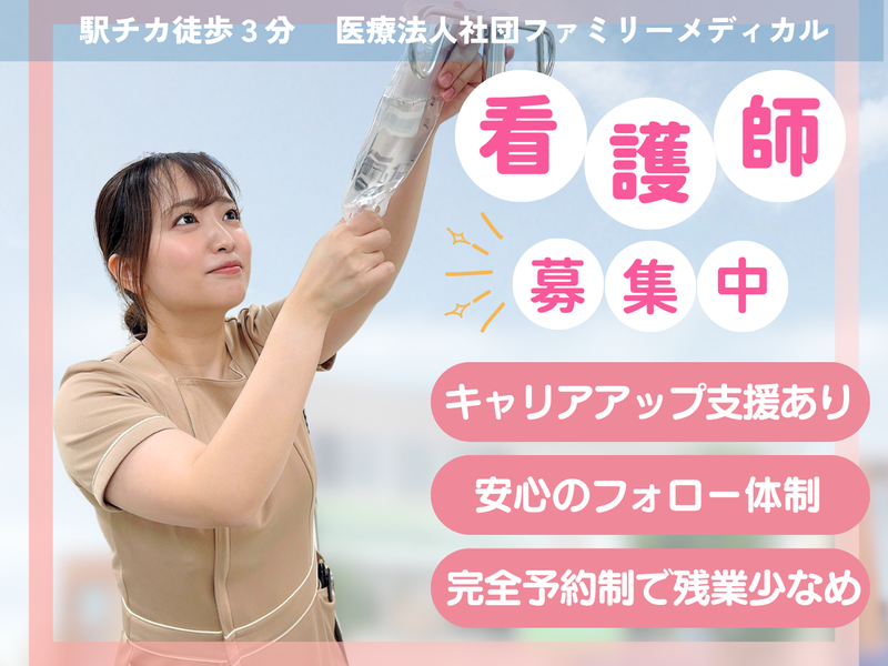 医療法人社団ファミリーメディカルの求人・転職情報