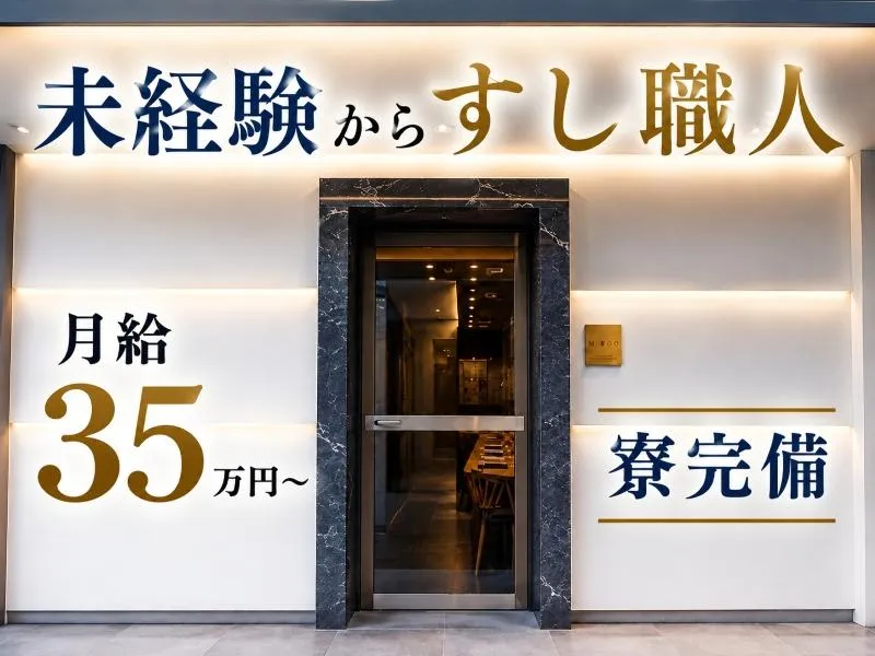 鮨 恵比澤の求人・転職情報