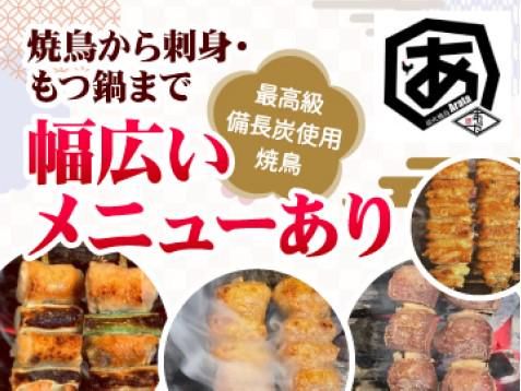 炭火焼鳥　あらたのアルバイト・バイト求人情報-02