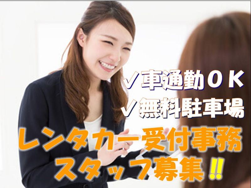 (株)近鉄HRパートナーズ/レンタカー営業所(新千歳空港)のアルバイト・バイト求人情報-02
