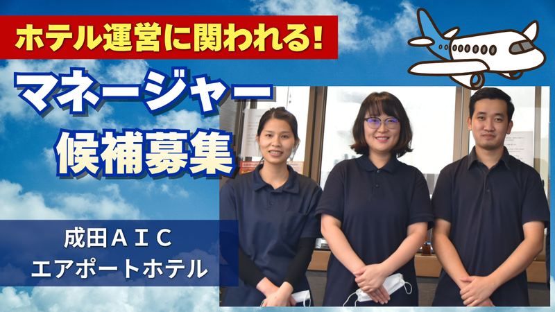有限会社つくばホテルズの求人・転職情報